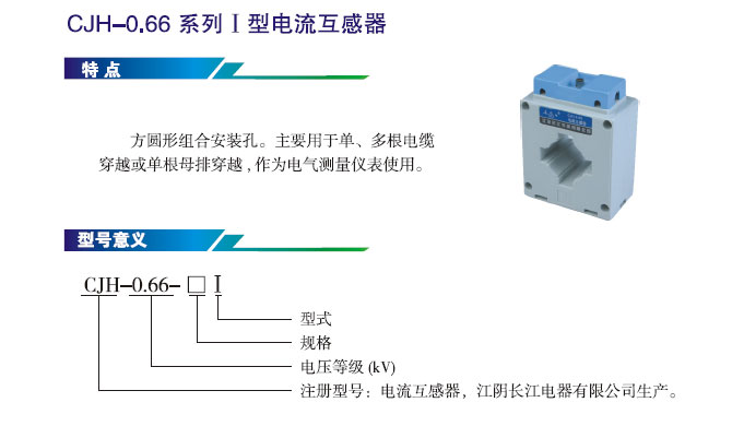 CJH系列I型电流互感器