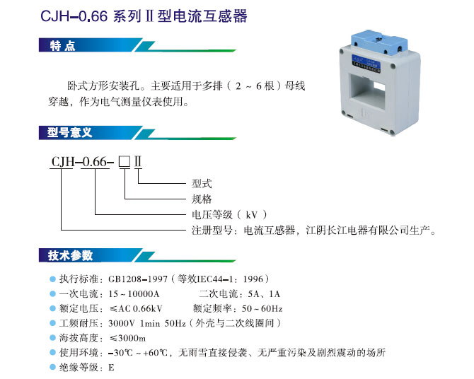 CJH-0.66-II 型电流互感器