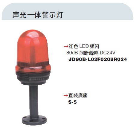  JD90B 单体警示灯(声光一体) 