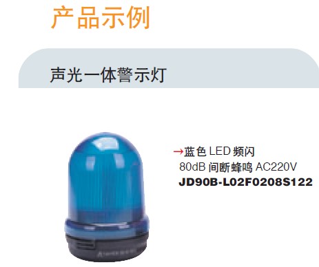  JD90B 单体警示灯(声光一体) 